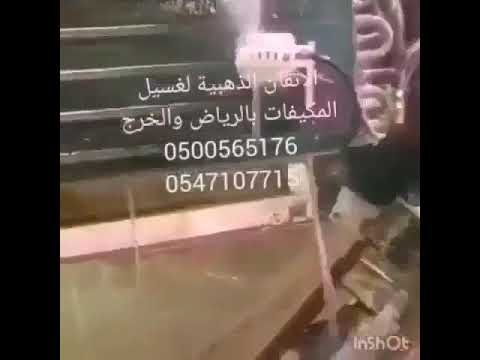 شركه تنظيف شقق في الرياض | شركه العالميه  –  شركة غسيل مكيفات بالرياض /الاتقان0500565176
